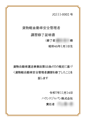 安全管理者講習の修了証サンプル