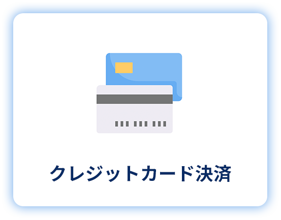 クレジットカード決済
